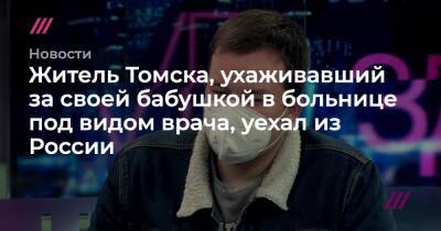 Александр Бастрыкин - Житель Томска, ухаживавший за своей бабушкой в больнице под видом врача, уехал из России - tvrain.ru - Россия - Тбилиси - Томск