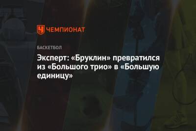 Кевин Дюрант - Эксперт: «Бруклин» превратился из «Большого трио» в «Большую единицу» - championat.com