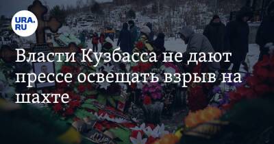 Власти Кузбасса не дают прессе освещать взрыв на шахте - ura.news - Россия - Кемеровская обл.