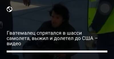 Гватемалец спрятался в шасси самолета, выжил и долетел до США – видео - liga.net - США - Украина - Гватемала