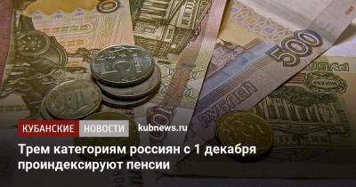 Трем категориям россиян с 1 декабря проиндексируют пенсии - kubnews.ru - Россия