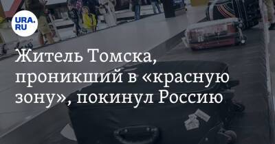 Житель Томска, проникший в «красную зону», покинул Россию - ura.news - Россия - Грузия - Тбилиси - Томск