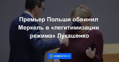 Ангела Меркель - Александр Лукашенко - Матеуш Моравецкий - Премьер Польши обвинил Меркель в «легитимизации режима» Лукашенко - news.mail.ru - Белоруссия - Германия - Польша