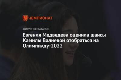 Камила Валиева - Евгения Медведева - Евгения Медведева оценила шансы Камилы Валиевой отобраться на Олимпиаду-2022 - championat.com - Россия - Сочи
