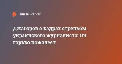 Владимир Джабаров - Джабаров о кадрах стрельбы украинского журналиста: Он горько пожалеет - ren.tv