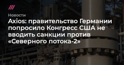 Владимир Путин - Axios: правительство Германии попросило Конгресс США не вводить санкции против «Северного потока-2» - tvrain.ru - Москва - Россия - США - Украина - Германия - Берлин