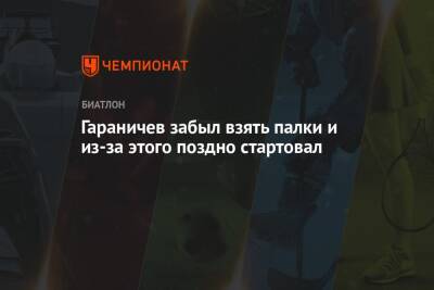 Дмитрий Губерниев - Евгений Гараничев - Гараничев забыл взять палки и из-за этого поздно стартовал - championat.com - Швеция