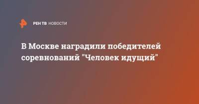 В Москве наградили победителей соревнований "Человек идущий" - ren.tv - Москва - Россия