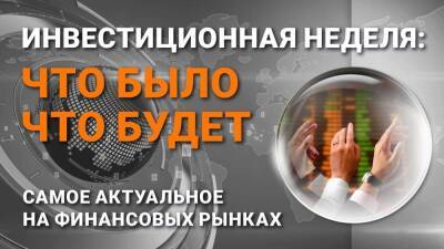 Инвестиционная неделя: что было – что будет. Выпуск от 28.11.2021 - smartmoney.one - Китай - Германия