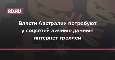 Скотт Моррисон - Власти Австралии потребуют у соцсетей личные данные интернет-троллей - rb.ru - Австралия