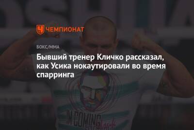 Александр Усик - Владимир Кличко - Бывший тренер Кличко рассказал, как Усика нокаутировали во время спарринга - championat.com