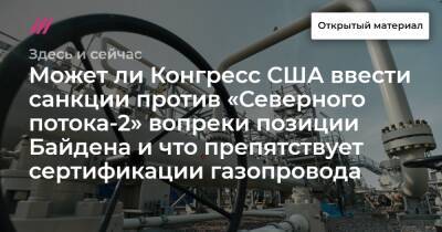 Может ли Конгресс США ввести санкции против «Северного потока-2» вопреки позиции Байдена и что препятствует сертификации газопровода - tvrain.ru - Москва - США