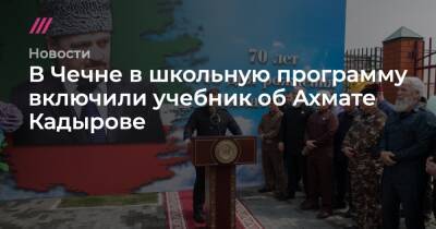 Ахмат Кадыров - В Чечне в школьную программу включили учебник об Ахмате Кадырове - tvrain.ru - Россия - респ. Чечня