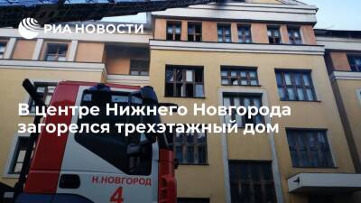 В центре Нижнего Новгорода загорелся трехэтажный многоквартирный жилой дом - ria.ru - Нижегородская обл. - Нижний Новгород - Нижний Новгород