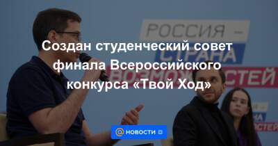 Создан студенческий совет финала Всероссийского конкурса «Твой Ход» - news.mail.ru - Россия - Иркутск
