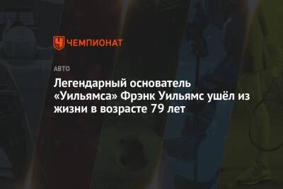 Фрэнк Уильямс - Легендарный основатель «Уильямса» Фрэнк Уильямс ушёл из жизни в возрасте 79 лет - championat.com - Канада