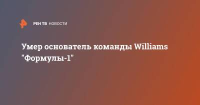 Фрэнк Уильямс - Умер основатель команды Williams "Формулы-1" - ren.tv