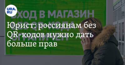Андрей Смирнов - Юрист: россиянам без QR-кодов нужно дать больше прав - ura.news - Екатеринбург