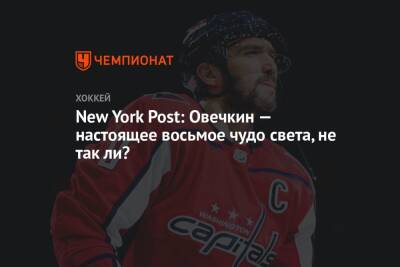 Александр Овечкин - Уэйн Гретцки - New York Post: Овечкин — настоящее восьмое чудо света, не так ли? - championat.com - Вашингтон - New York - New York