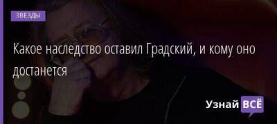 Александр Градский - Марина Коташенко - Какое наследство оставил Градский, и кому оно достанется - skuke.net - Москва - Московская обл.