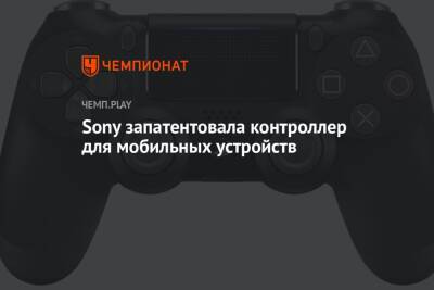 Sony запатентовала контроллер для мобильных устройств - championat.com