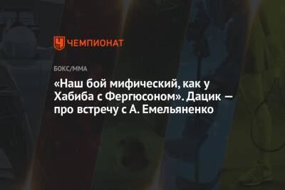 Александр Емельяненко - Вячеслав Дацик - Сантос Марсио - «Наш бой мифический, как у Хабиба с Фергюсоном». Дацик — про встречу с А. Емельяненко - championat.com - Россия