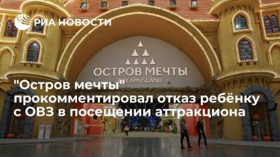 Парк "Остров мечты" прокомментировал отказ ребёнку с ОВЗ в посещении аттракционов - ria.ru - Москва - Россия