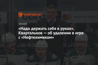 Дмитрий Квартальнов - «Надо держать себя в руках». Квартальнов — об удалении в игре с «Нефтехимиком» - championat.com - Нижнекамск