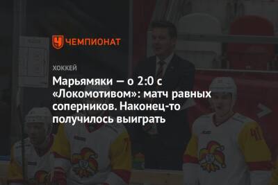 Марьямяки — о 2:0 с «Локомотивом»: матч равных соперников. Наконец-то получилось выиграть - championat.com - Москва - Ярославль