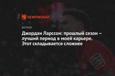 Ларссон Джордан - Джордан Ларссон: прошлый сезон – лучший период в моей карьере. Этот складывается сложнее - championat.com - Уфа