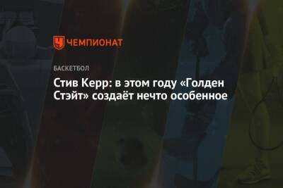 Стив Керр - Стив Керр: в этом году «Голден Стэйт» создаёт нечто особенное - championat.com