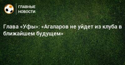 Гамид Агаларов - Ростислав Мурзагулов - Глава «Уфы»: «Агаларов не уйдет из клуба в ближайшем будущем» - bombardir.ru - Россия - Уфа