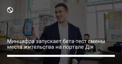 Минцифра запускает бета-тест смены места жительства на портале Дія - liga.net - Украина - Николаев - Днепр - Херсон - Одесса - Черновцы