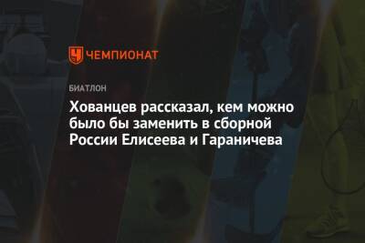 Александр Логинов - Анатолий Хованцев - Хованцев рассказал, кем можно было бы заменить в сборной России Елисеева и Гараничева - championat.com - Россия - Швеция