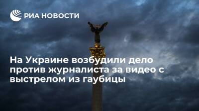 Владимир Зеленский - Игорь Коломойский - Юрий Бутусов - На Украине возбудили дело против журналиста Бутусова за видео с выстрелом из гаубицы - ria.ru - Украина - Киев - ДНР - ЛНР - Донбасс