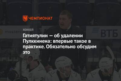 Анвар Гатиятулин - Гатиятулин — об удалении Пулккинена: впервые такое в практике. Обязательно обсудим это - championat.com - Минск