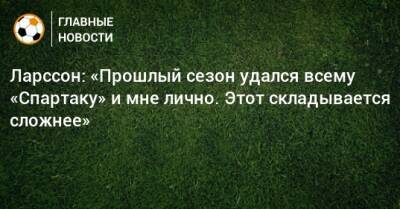 Ларссон Джордан - Ларссон: «Прошлый сезон удался всему «Спартаку» и мне лично. Этот складывается сложнее» - bombardir.ru - Уфа
