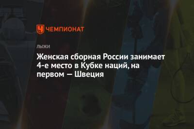 Наталья Непряева - Тереза Йохауг - Фрида Карлссон - Женская сборная России занимает 4-е место в Кубке наций, на первом — Швеция - championat.com - Австрия - Норвегия - Россия - США - Швейцария - Италия - Германия - Швеция - Финляндия - Словения
