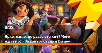 Ярко, мило, норазве это хит? Чего ждать от«Энканто» студии Disney - ridus.ru - Колумбия
