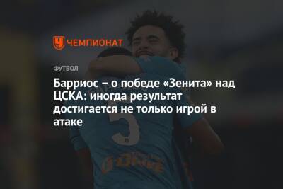 Вильмар Барриос - Барриос – о победе «Зенита» над ЦСКА: иногда результат достигается не только игрой в атаке - championat.com