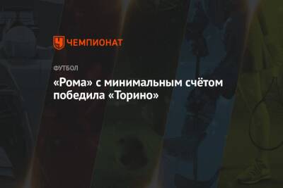 Генрих Мхитарян - «Рома» с минимальным счётом победила «Торино» - championat.com - Армения - Италия - Рим
