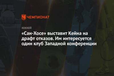 «Сан-Хосе» выставит Кейна на драфт отказов. Им интересуется один клуб Западной конференции - championat.com - Сан-Хосе