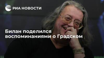 Дмитрий Билан - Александр Градский - Билан назвал Градского гением и родным человеком - ria.ru - Москва