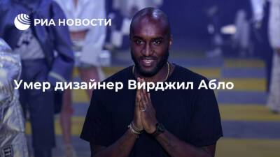 Бернар Арно - Louis Vuitton - Вирджил Абло - Создатель бренда Off-White Вирджил Абло умер на 42-м году жизни - ria.ru - Москва - США - Гана