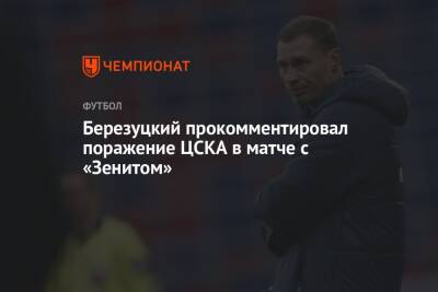 Алексей Березуцкий - Березуцкий прокомментировал поражение ЦСКА в матче с «Зенитом» - championat.com