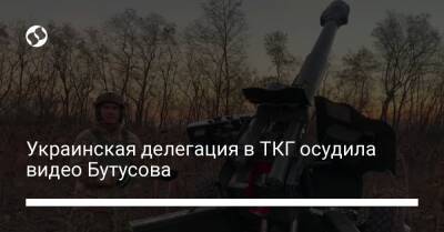 Юрий Бутусов - Украинская делегация в ТКГ осудила видео Бутусова - liga.net - Россия - Украина