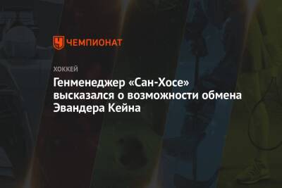 Генменеджер «Сан-Хосе» высказался о возможности обмена Эвандера Кейна - championat.com - Сан-Хосе