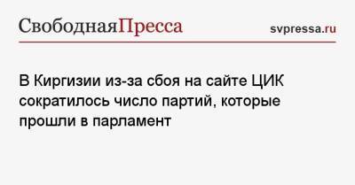 В Киргизии из-за сбоя на сайте ЦИК сократилось число партий, которые прошли в парламент - svpressa.ru - Москва - Ирак - Киргизия