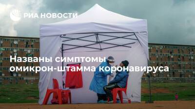 Медассоциация ЮАР назвала сильную усталость главным симптомом омикрон-штамма коронавируса - ria.ru - Москва - Англия - Бельгия - Италия - Чехия - Юар