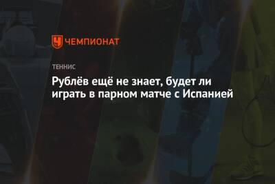 Даниил Медведев - Фелисьяно Лопес - Андрей Рублев - Рублёв ещё не знает, будет ли играть в парном матче с Испанией - championat.com - Россия - Испания - Мадрид